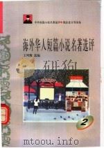 海外华人短篇小说名著选评 2 1996 PDF电子版封面 7810294490 王列耀选编