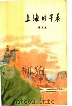 上海的早晨 第3部 1980 PDF电子版封面 7020012965 周而复