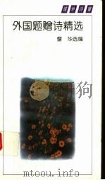 外国题赠诗精选（1994 PDF版）