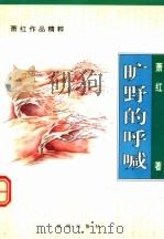 旷野的呼喊 1996 PDF电子版封面 7544105067 萧红著