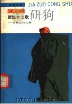 流浪者之歌 东欧三诗人集 1988 PDF电子版封面 7020004954 (匈)裴多菲等著;孙用等译