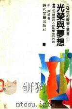 光荣与梦想  获诺贝尔奖诗人掠影暨金诗百首（1992 PDF版）
