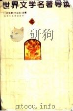 世界文学名著导读 上 1997 PDF电子版封面 7805796939 刘国屏,于心文主编