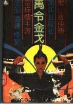 禹令金戈 上 1989 PDF电子版封面 7540703768 还珠楼主著