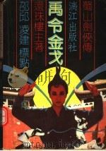 禹令金戈 下 1989 PDF电子版封面 7540703776 还珠楼主著