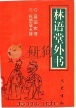 蓝田女侠 1992 PDF电子版封面 7805232660 (清)赵焕亭著;无名氏著;魏绍昌整理