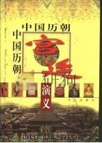 中国历朝宫廷演义  下（1998 PDF版）