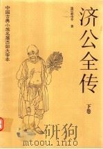 济公全传（1998 PDF版）