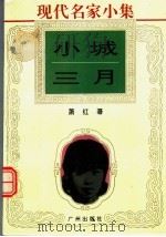 现代名家小集 小城三月 1995 PDF电子版封面 7805923159 萧红著