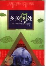 乡关何处 20世纪中国散文的文化精神 1996 PDF电子版封面 7506007568 王尧著