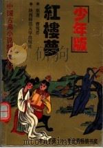红楼梦  少年版（1993 PDF版）