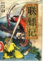 联镖记  第2部（1989 PDF版）
