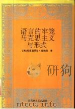 语言的牢笼 马克思主义与形式 1995 PDF电子版封面 7805796017 (美)弗雷德里克·詹姆逊(Frederic Jameson)