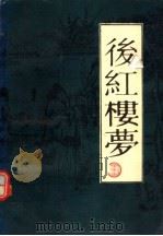 后红楼梦   1989  PDF电子版封面  7537801096  （清）逍遥子著；胡文彬，叶建华校注 