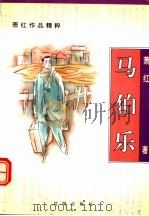 马伯乐 1996 PDF电子版封面 7544105067 萧红著