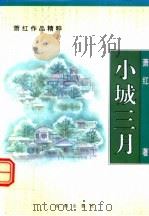 小城三月（1996 PDF版）