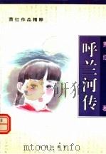 呼兰河传（1996 PDF版）