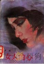 女人的心（1988 PDF版）