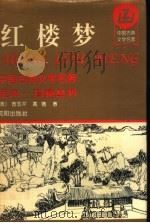红楼梦 下 1994 PDF电子版封面 7544102041 曹雪芹,高鹗著