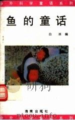 鱼的童话（1992 PDF版）