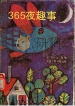 365夜趣事（1993 PDF版）