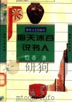 海天冰谷说书人 1994 PDF电子版封面 7805872570 恺蒂著