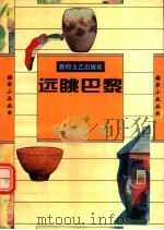 远眺巴黎 1994 PDF电子版封面 7805872619 吴岳添著