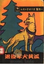 退役军犬黄孤 儿童文学园丁奖集刊 6 1988 PDF电子版封面 7532402010 儿童文学园丁奖委员会编
