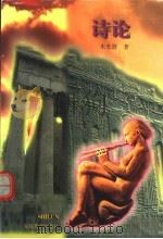 诗论 1997 PDF电子版封面 7533619471 朱光潜著