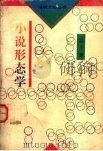 小说形态学 1993 PDF电子版封面 7805345546 盛子潮著