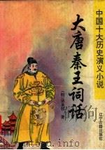 大唐秦王词话 1996 PDF电子版封面 7805073201 (明)诸圣邻著;杜维沫校点