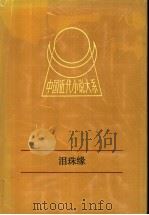 泪珠缘（1991.03 PDF版）