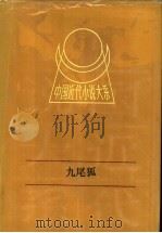 九尾狐 1991 PDF电子版封面 7805791139 梦花馆主江阻香撰