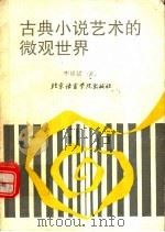 古典小说艺术的微观世界（1993 PDF版）
