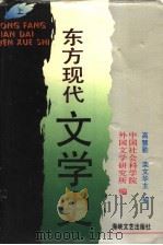 东方现代文学史 上 1994 PDF电子版封面 7805346747 高慧勤,栾文华主编;中国社会科学院,外国文学研究所编