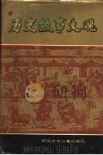 中国古代历史故事大观  下（1992 PDF版）