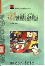 中国当代短篇小说名著选评  7   1996  PDF电子版封面  7810294466  王列耀选编 