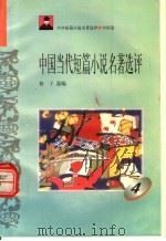 中国当代短篇小说名著选评 4 1996 PDF电子版封面 7810294466 格子选编