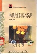 中国现代短篇小说名著选评 13 1996 PDF电子版封面 7810294466 王列耀选编