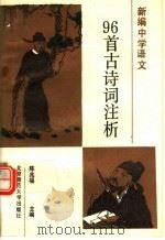 国家教委统编教材 九十六首古诗词注析 1989 PDF电子版封面 7303007210 陈兆福主编;丁刚,孙祖民,孙瑛,徐东明,潘明达编写