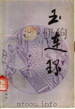 玉连环（1989 PDF版）