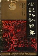 世说新语辞典   1992  PDF电子版封面  7220017146  张永言主编 