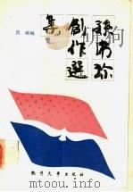 孙席珍创作选集 1991 PDF电子版封面 7810350358 吕苹编