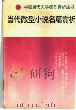 当代微型小说名篇赏析（1992 PDF版）