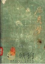 风月梦（1985年08月第1版 PDF版）