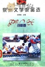 1949-1999泉州文学作品选  诗歌卷   1999  PDF电子版封面  7806108076  洪辉煌主编 