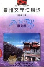 1949-1999泉州文学作品选 散文卷 1999 PDF电子版封面 7806108076 洪辉煌主编