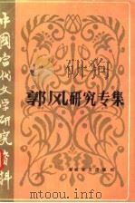 郭风研究专辑 1990 PDF电子版封面 7805342016 王玉芝编