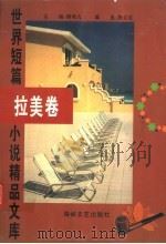 世界短篇小说精品文库  拉美卷（1996 PDF版）