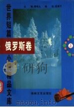 世界短篇小说精品文库  俄罗斯卷  上（1996 PDF版）